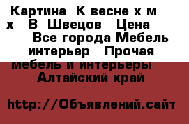 	 Картина“ К весне“х.м. 30х40 В. Швецов › Цена ­ 6 000 - Все города Мебель, интерьер » Прочая мебель и интерьеры   . Алтайский край